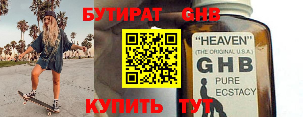 Бутират оксибутират Еманжелинск