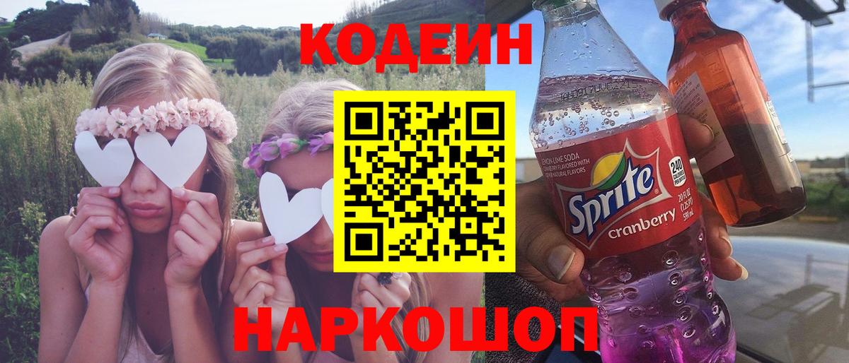 Еманжелинск  Codein напиток Lean (лин)  Кодеин Purple Drank  Вход с VPN 
